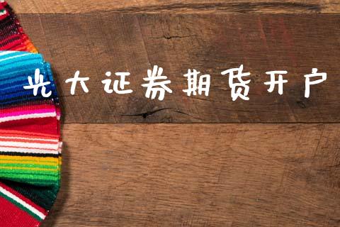 光大证券期货开户_https://m.apzhendong.com_财务分析_第1张