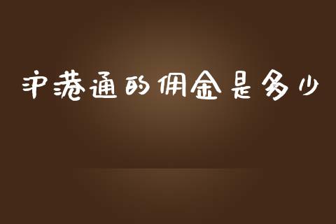 沪港通的佣金是多少_https://m.apzhendong.com_期货行情_第1张