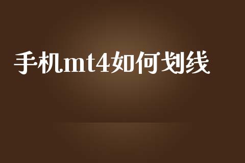 手机mt4如何划线_https://m.apzhendong.com_财务分析_第1张