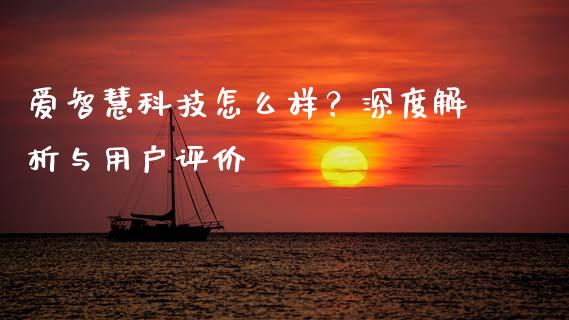 爱智慧科技怎么样？深度解析与用户评价_https://m.apzhendong.com_财经资讯_第1张