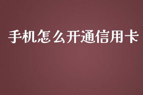 手机怎么开通信用卡_https://m.apzhendong.com_期货行情_第1张