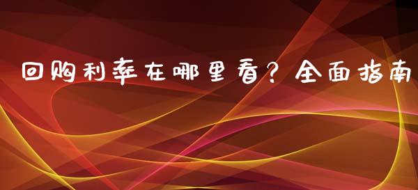 回购利率在哪里看？全面指南_https://m.apzhendong.com_财经资讯_第1张