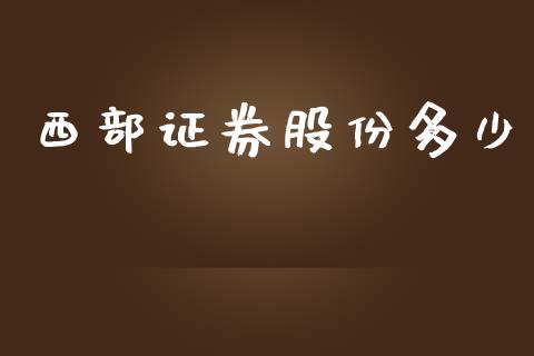 西部证券股份多少_https://m.apzhendong.com_财务分析_第1张