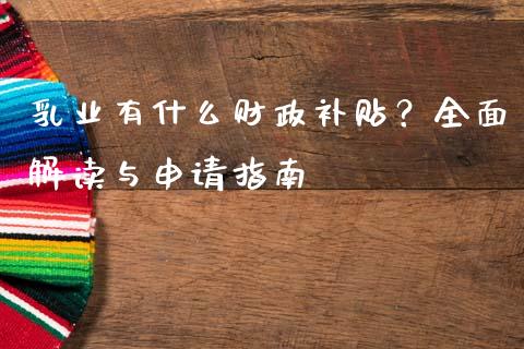 乳业有什么财政补贴？全面解读与申请指南_https://m.apzhendong.com_期货行情_第1张