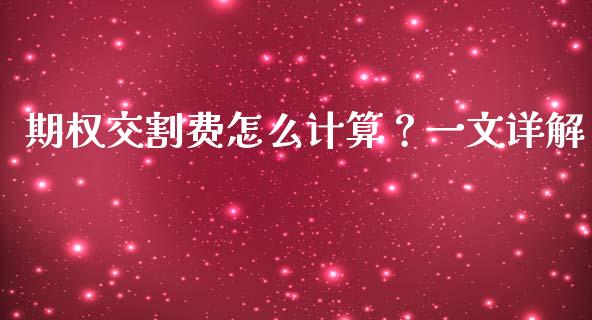 期权交割费怎么计算？一文详解_https://m.apzhendong.com_期货行情_第1张