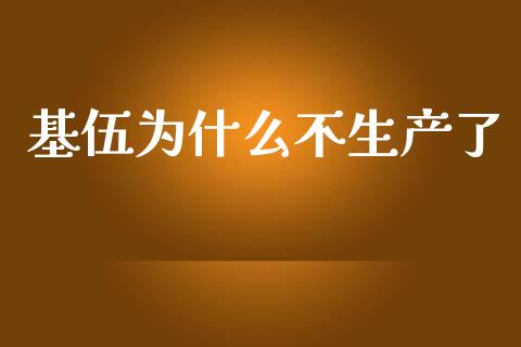 基伍为什么不生产了_https://m.apzhendong.com_财务分析_第1张