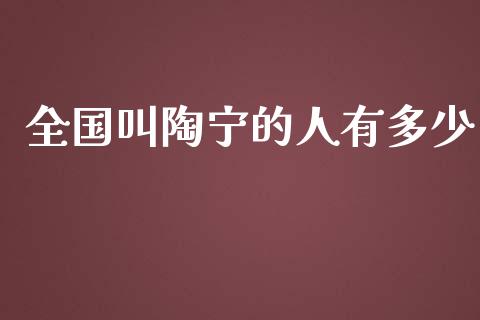 全国叫陶宁的人有多少_https://m.apzhendong.com_财经资讯_第1张