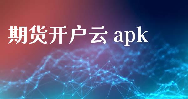 期货开户云 apk_https://m.apzhendong.com_财务分析_第1张