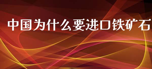 中国为什么要进口铁矿石_https://m.apzhendong.com_全球经济_第1张