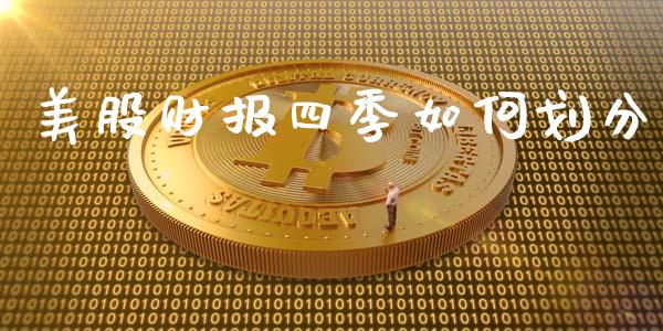 美股财报四季如何划分_https://m.apzhendong.com_财经资讯_第1张