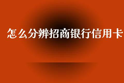 怎么分辨招商银行信用卡_https://m.apzhendong.com_财务分析_第1张