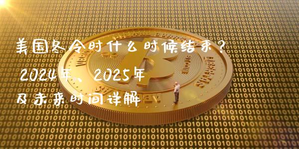 美国冬令时什么时候结束？ 2024年、2025年及未来时间详解_https://m.apzhendong.com_全球经济_第1张