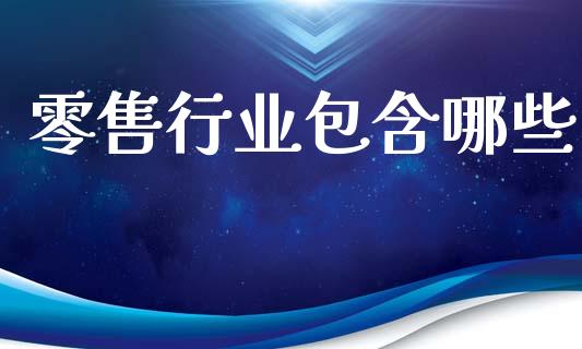 零售行业包含哪些_https://m.apzhendong.com_财务分析_第1张