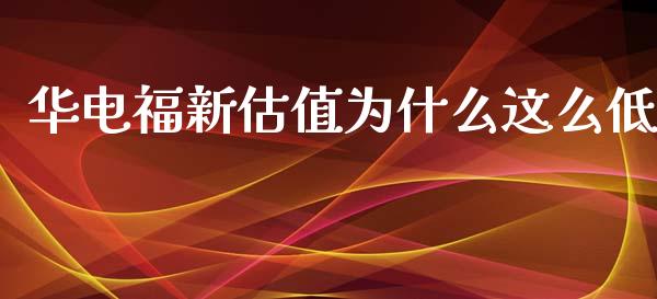 华电福新估值为什么这么低_https://m.apzhendong.com_财务分析_第1张