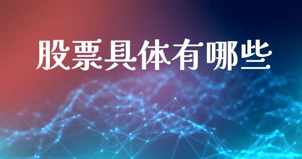 股票具体有哪些_https://m.apzhendong.com_全球经济_第1张