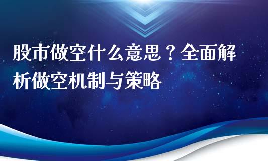 股市做空什么意思？全面解析做空机制与策略_https://m.apzhendong.com_财经资讯_第1张