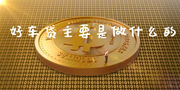 好车贷主要是做什么的_https://m.apzhendong.com_财务分析_第1张
