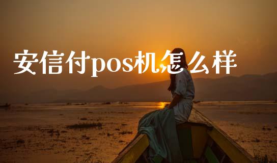 安信付pos机怎么样_https://m.apzhendong.com_期货行情_第1张