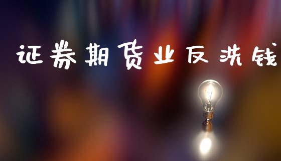 证券期货业反洗钱_https://m.apzhendong.com_财务分析_第1张