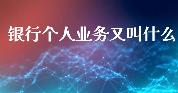 银行个人业务又叫什么_https://m.apzhendong.com_财务分析_第1张