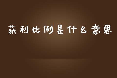 获利比例是什么意思_https://m.apzhendong.com_财经资讯_第1张