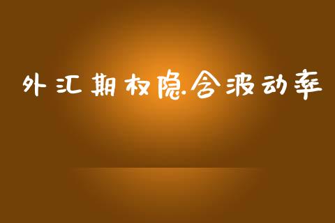 外汇期权隐含波动率_https://m.apzhendong.com_财经资讯_第1张