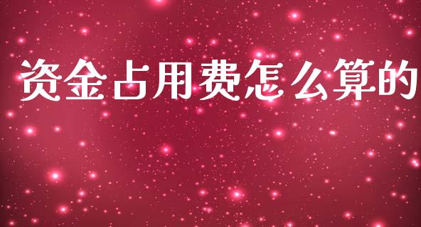 资金占用费怎么算的_https://m.apzhendong.com_全球经济_第1张