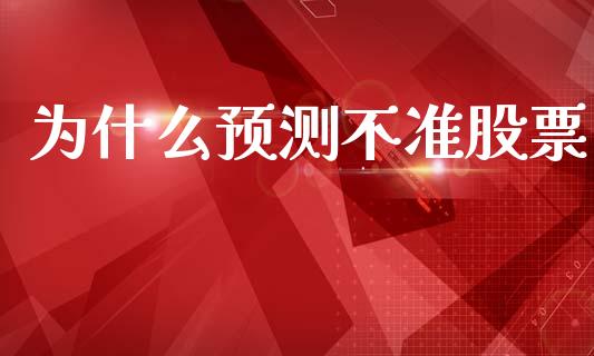 为什么预测不准股票_https://m.apzhendong.com_全球经济_第1张