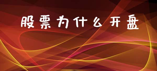股票为什么开盘_https://m.apzhendong.com_全球经济_第1张