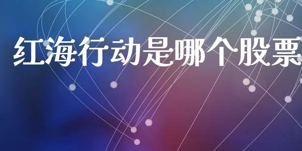 红海行动是哪个股票_https://m.apzhendong.com_财经资讯_第1张