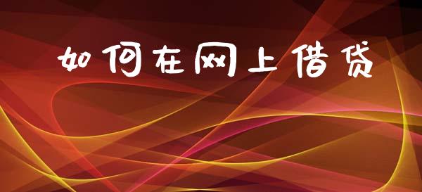 如何在网上借贷_https://m.apzhendong.com_财经资讯_第1张