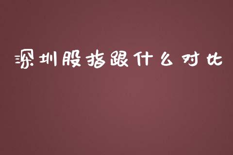 深圳股指跟什么对比_https://m.apzhendong.com_期货行情_第1张