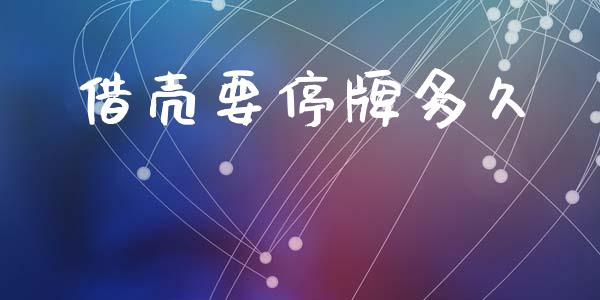 借壳要停牌多久_https://m.apzhendong.com_全球经济_第1张