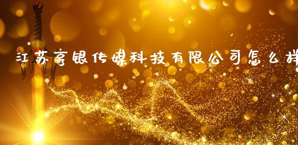 江苏亨银传媒科技有限公司怎么样_https://m.apzhendong.com_全球经济_第1张