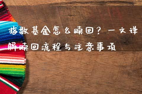 指数基金怎么赎回？一文详解赎回流程与注意事项_https://m.apzhendong.com_期货行情_第1张