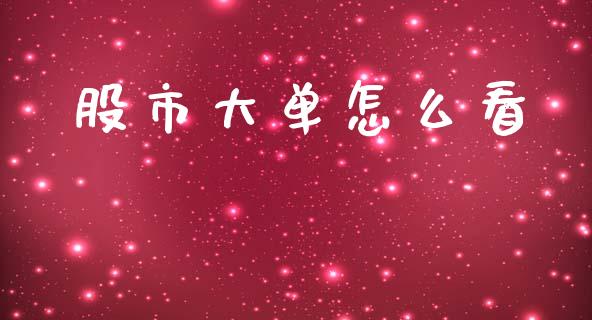 股市大单怎么看_https://m.apzhendong.com_财务分析_第1张