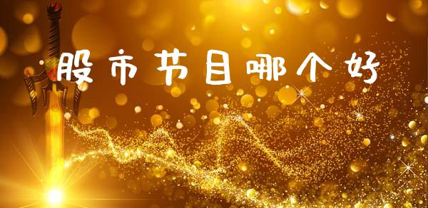 股市节目哪个好_https://m.apzhendong.com_财经资讯_第1张