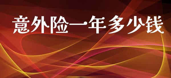 意外险一年多少钱_https://m.apzhendong.com_期货行情_第1张