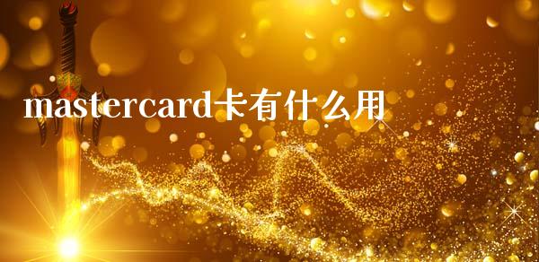mastercard卡有什么用_https://m.apzhendong.com_全球经济_第1张