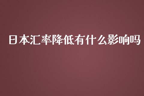 日本汇率降低有什么影响吗_https://m.apzhendong.com_财务分析_第1张