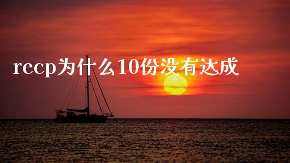 recp为什么10份没有达成_https://m.apzhendong.com_财务分析_第1张