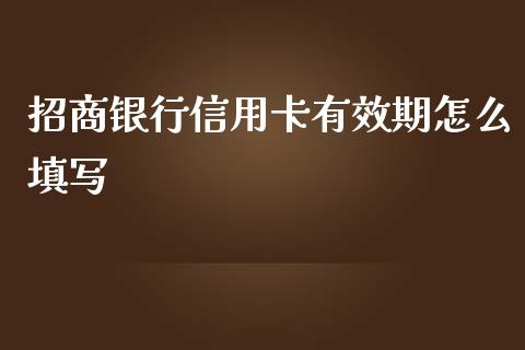 招商银行信用卡有效期怎么填写_https://m.apzhendong.com_全球经济_第1张