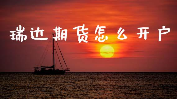 瑞达期货怎么开户_https://m.apzhendong.com_财务分析_第1张
