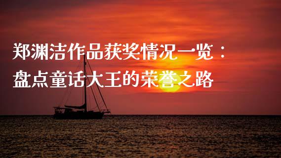 郑渊洁作品获奖情况一览：盘点童话大王的荣誉之路_https://m.apzhendong.com_财务分析_第1张