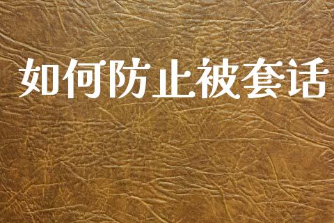 如何防止被套话_https://m.apzhendong.com_财经资讯_第1张