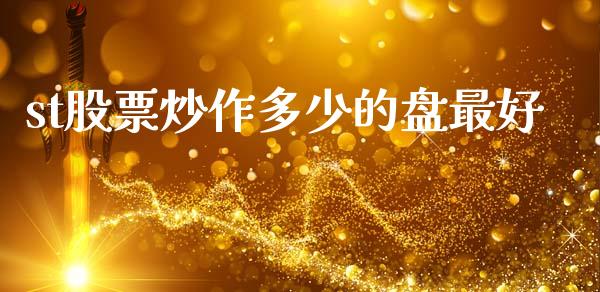 st股票炒作多少的盘最好_https://m.apzhendong.com_期货行情_第1张