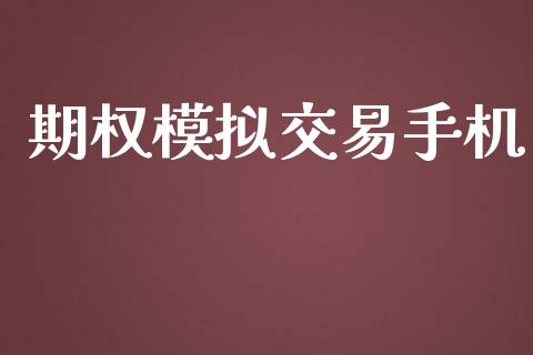 期权模拟交易手机_https://m.apzhendong.com_期货行情_第1张