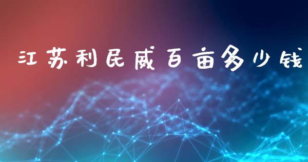 江苏利民威百亩多少钱_https://m.apzhendong.com_财务分析_第1张