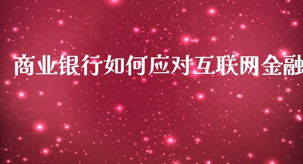 商业银行如何应对互联网金融_https://m.apzhendong.com_财务分析_第1张