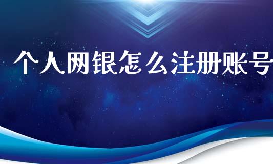 个人网银怎么注册账号_https://m.apzhendong.com_全球经济_第1张
